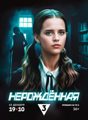 Нерождённая постер - смотреть онлайн